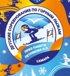 Детские соревнования по горным лыжам на Приз памяти Петрякова Николая Павловича